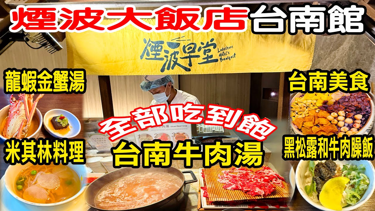 【煙波大飯店】台南館｜台南牛肉湯吃到飽｜龍蝦金蟹味噌湯、黑松露和牛肉臊飯｜米其林主廚料理｜及弟蟹黃海珍粥
