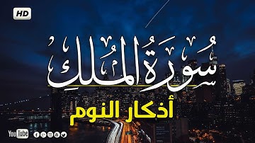 سورة الملك - تبارك - كامله تلاوه تريح القلب ❤ واذكار النوم || Surat Al-Mulk