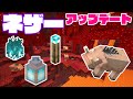 【マイクラアップデート】ついにネザーアップデート公開❗青い炎やピグリン実装キタ✨【スナップショット】
