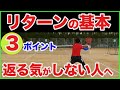 【テニス リターン 】これで苦手→得意に!リターン修行!