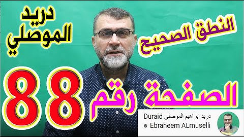 النطق الصحيح للصفحة رقم 88 سورة النساء الجزء الخامس