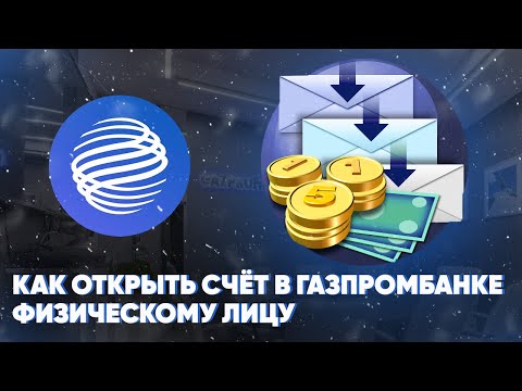 Как открыть счёт в Газпромбанке физическому лицу