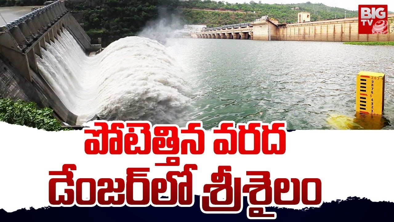 Heavy Floods To Srisailam Dam | Heavy Rains | పోటెత్తిన వరద డేంజర్ లో ...