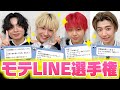 【モテLINE選手権】男子メンバーがメロいライン対決!女心を一番分かっているのは誰!?