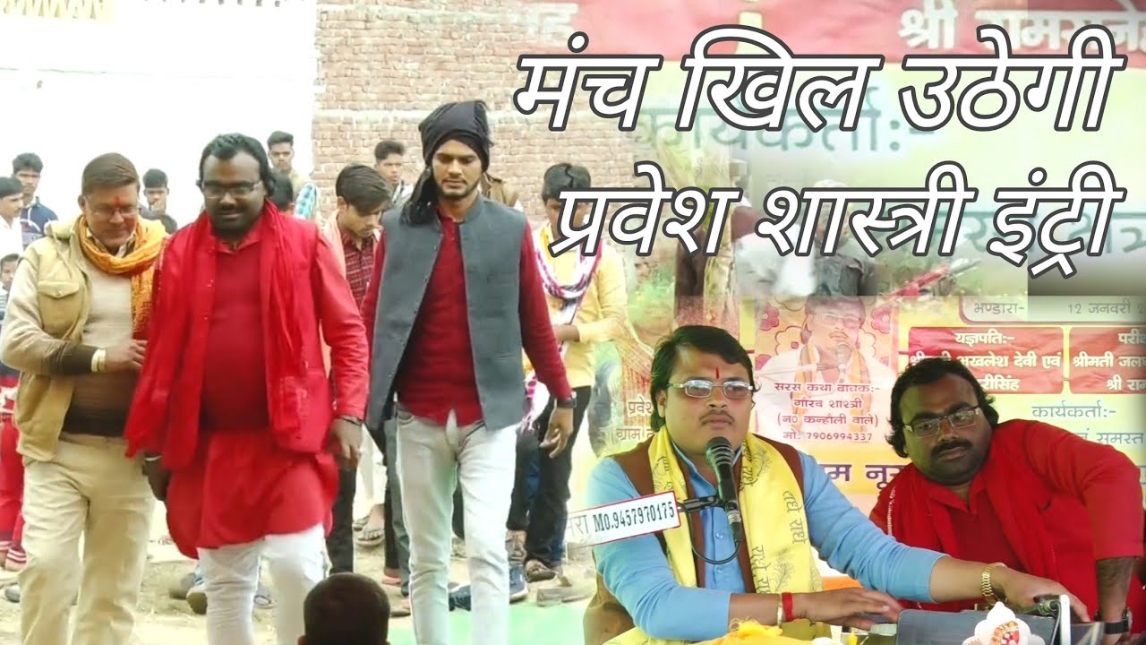 प्रवेश शास्त्री ने ली अचानक प्रिय शिस्य गौरव शास्त्री की कथा इंट्री मंच खिल उठा //Pravesh Shastri