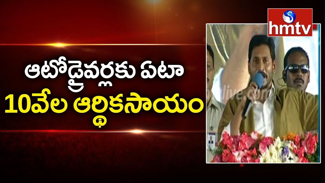 telugu news online live CM Jagan Speech Highlights | Jagan Launches 'YSR Vahana Mitra' | hmtv Telugu News