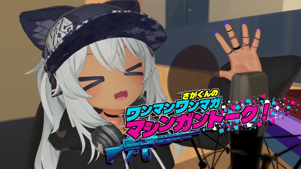 さがくんのワンマンワンマガマシンガントーク！38回目