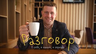 РАЗГОВОР | О себе, о канале, о сериале