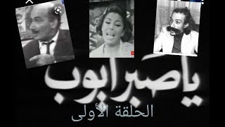 مسلسل   يا صبر أيوب   الحلقة الاولى   شوشو، فريال كريم،  إبراهيم مرعشلي، شفيق حسن    1