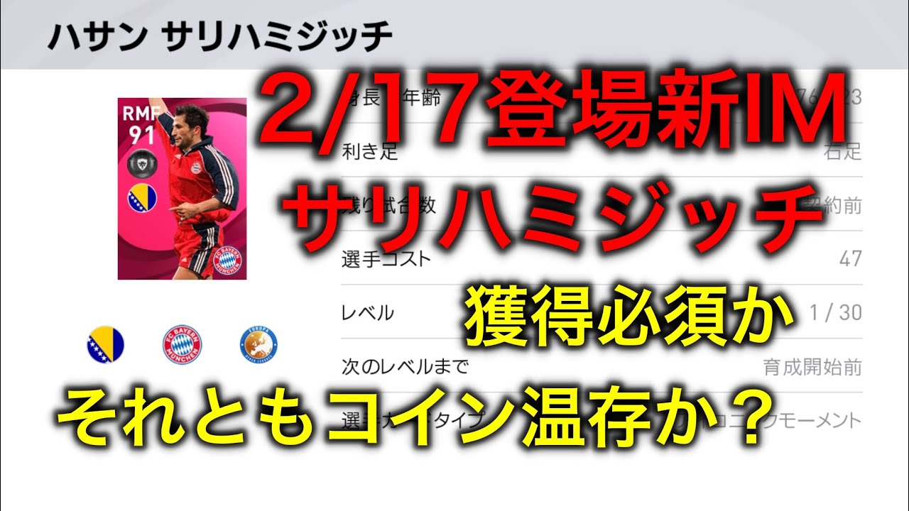 ウイイレ21 2月17日 5億dl記念キャンペーン盛りだくさん 新imも登場 君ならサリハミジッチを狙う 週間fpにも触れてます チャンネル登録もお願いします Youtube