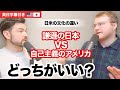 日本の謙遜文化は美徳か？弱点か？日米の違いを本音で語る｜英日字幕付き生の英会話