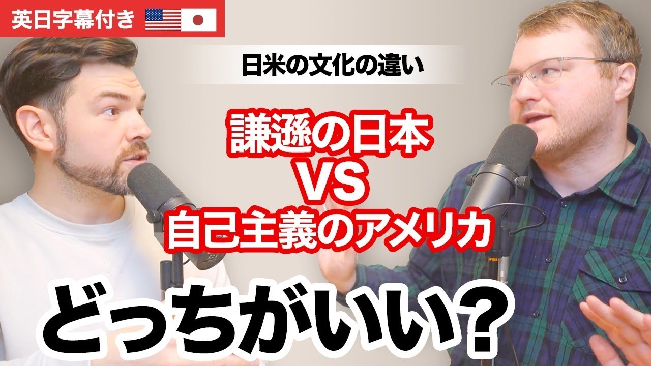 日本の謙遜文化は美徳か？弱点か？日米の違いを本音で語る｜英日字幕付き生の英会話