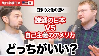 日本の謙遜文化は美徳か?弱点か?日米の違いを本音で語る｜英日字幕付き生の英会話