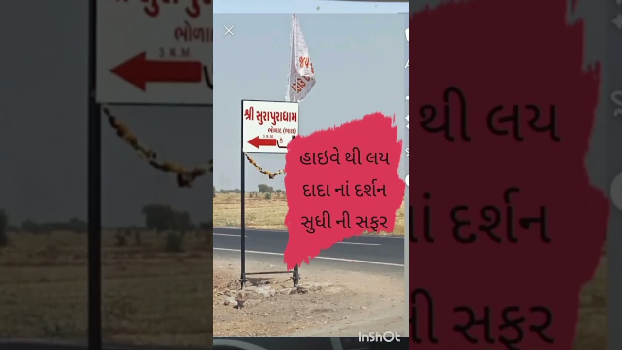 પાંચ જ મિનિટમાં હાઇવે થી ભાલ ભોળાદ દાદા નાં દર્શન સુધી