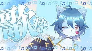 【歌枠】たまにはアイドルらしく歌わなきゃね (リクエスト可)