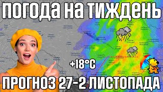 видео: 🌀 Дощові дні з потеплінням. Сильні Магнітні бурі. Погода на тиждень 27-2 листопада. Погодник. картинка: 🌀 Дощові дні з потеплінням. Сильні Магнітні бурі. Погода на тиждень 27-2 листопада. Погодник.