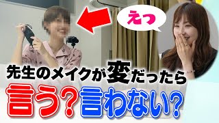 先生のメイクが濃すぎたら美容学生は指摘する？#学校 screenshot 1