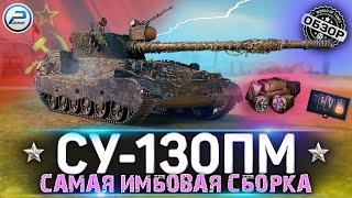 ОБЗОР СУ-130ПМ ✮ САМАЯ ИМБОВАЯ СБОРКА ✮ Мир Танков
