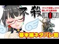 【ライブアライブリメイク幕末編ネタバレ回】不殺クリアチャレンジ&amp;要素回収!!【たみー/Vtuber1】