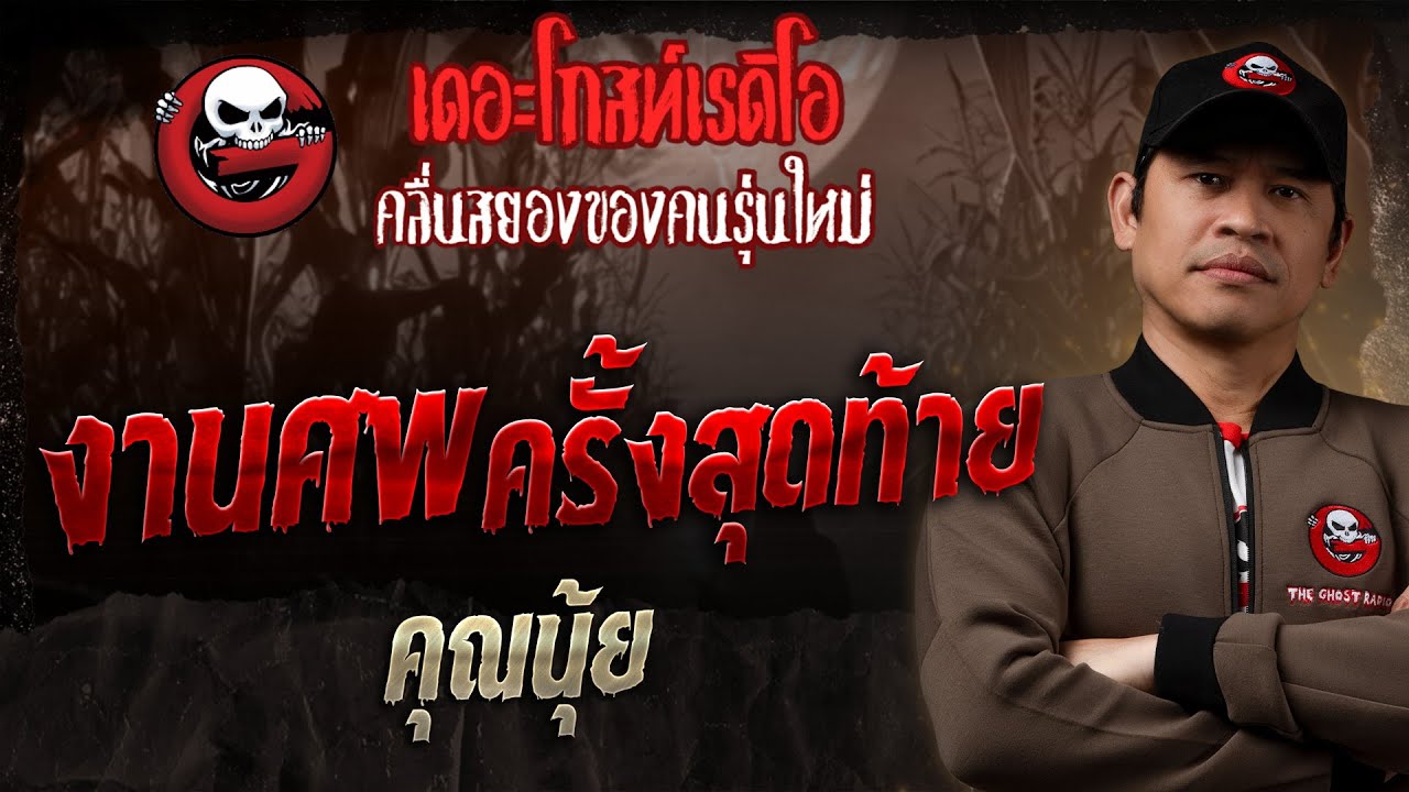 งานศพครั้งสุดท้าย • คุณนุ้ย | 2 ก.พ. 68 | THE GHOST RADIO