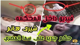 من داخل المحكمه ل شيري هانم و زمردة وصور من الجلسه والحكم علي سما المصري