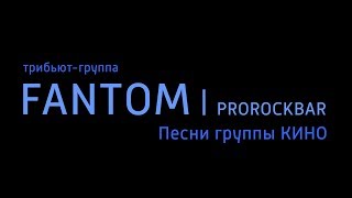 Video thumbnail of "Трибьют-группа FANTOM - Группа крови (Песня группы Кино), Екатеринбург,  PROROCKBAR, 08.04.2017"