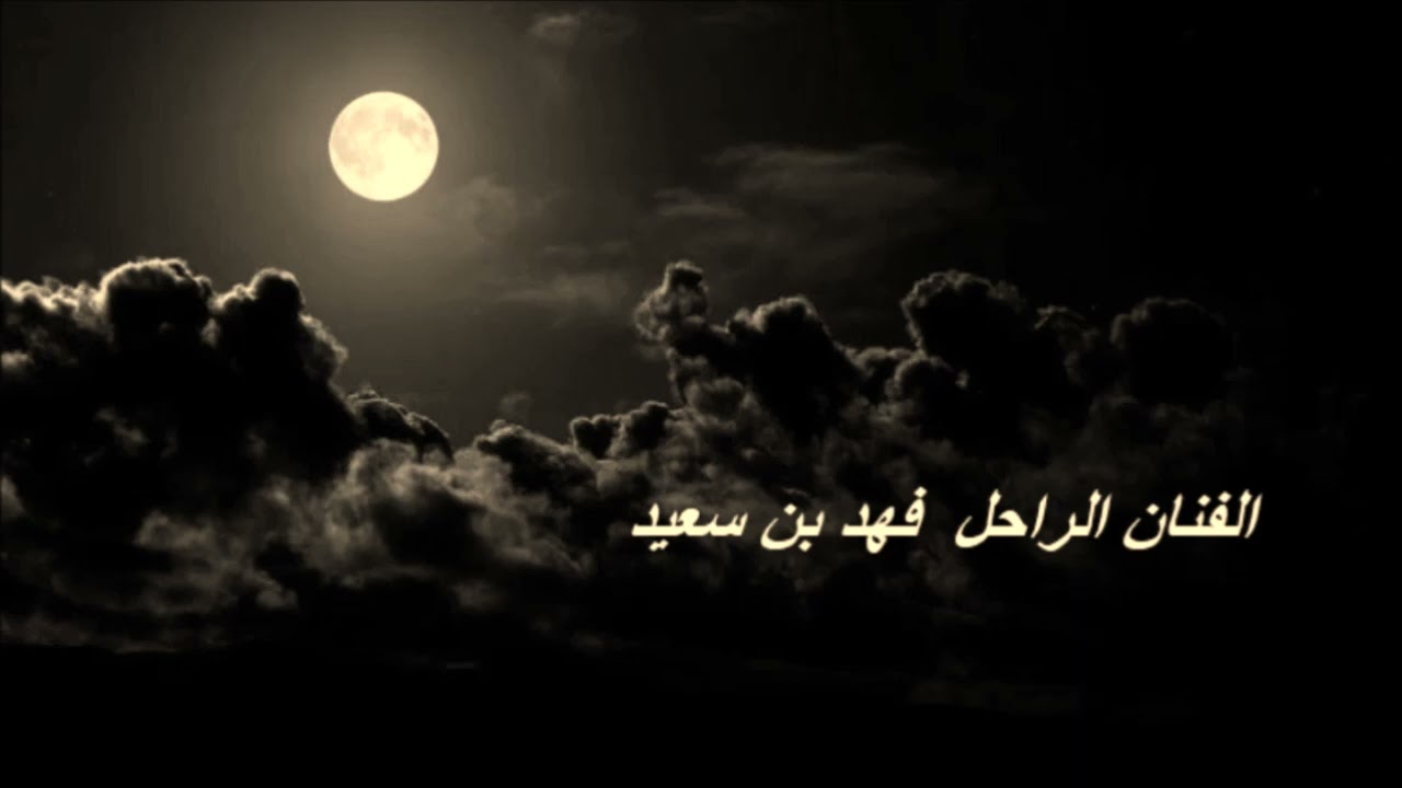 فهد بن سعيد اكيد احبك ياهوى البال