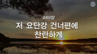 [새찬송가] 489장 저 요단강 건너편에