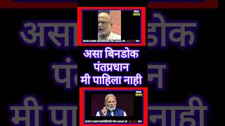 असा बिनडोक पंतप्रधान पाहिला नाही : Niranjan Takale On Narendra Modi