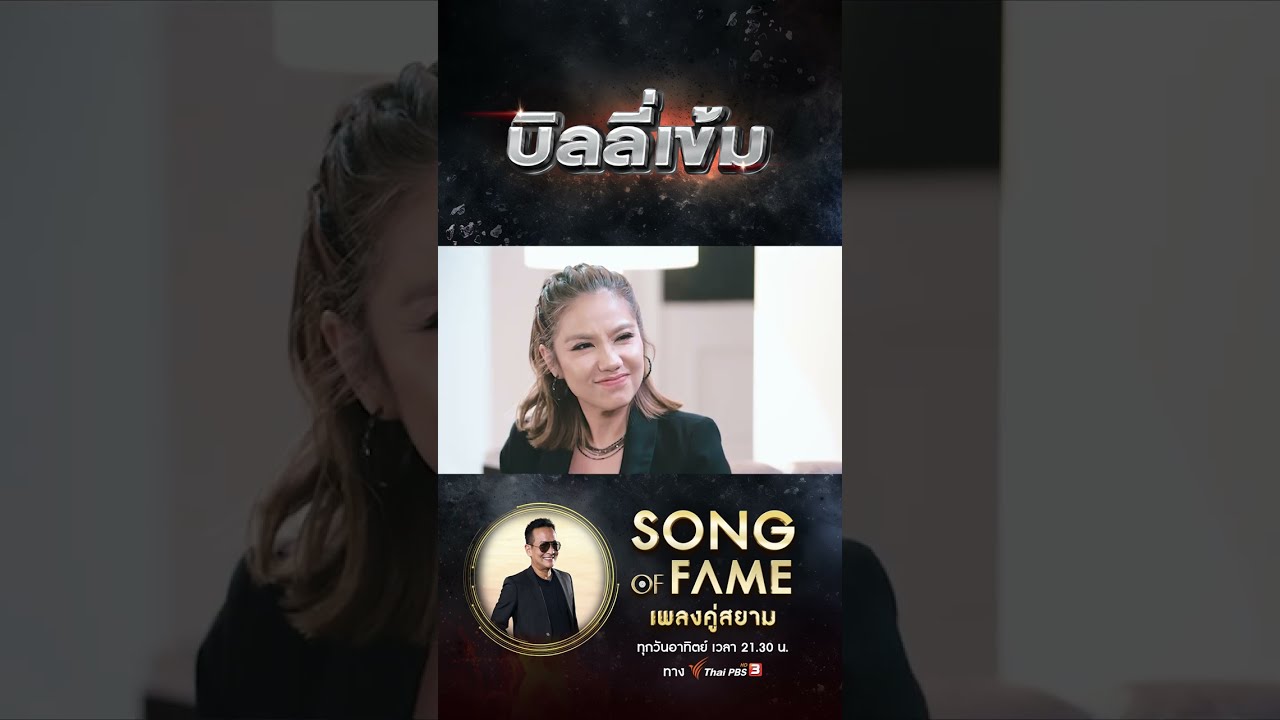 เข้มมาตั้งแต่ 90! #บิลลี่โอแกน ตำนาน Rocker #บิลลี่เข้ม #SongOfFame #เพลงคู่สยาม