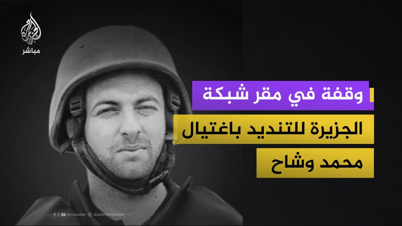 وقفة في مقر شبكة الجزيرة للتنديد باغتيال الاحتلال الإسرائيلي محمد وشاح مراسل الجزيرة مباشر في غزة