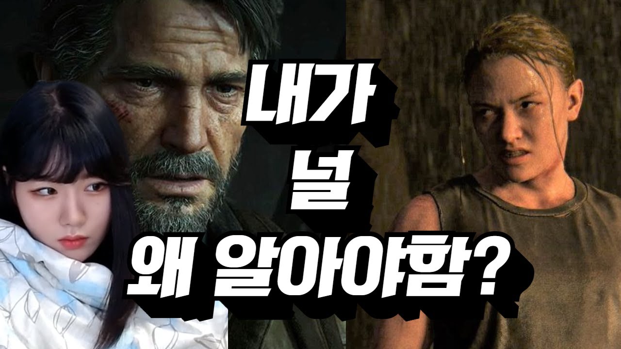 라오어2 엔딩을 봤습니다만.. (쑻) [ The Last of Us Part II 하이라이트 ]
