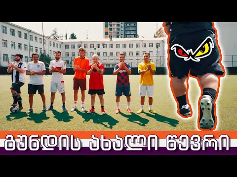 კოქტეილი \"აჯაფსანდალი\" და გუნდის ახალი წევრი