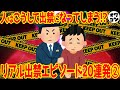 【暴露】迷惑行為で出禁になったエピソード20連発②【失禁RUSH】