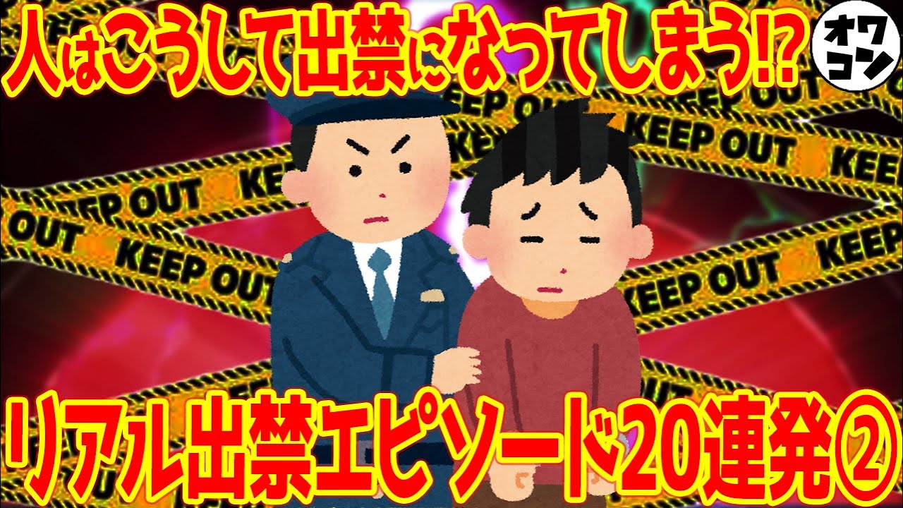 【暴露】迷惑行為で出禁になったエピソード20連発②【失禁RUSH】
