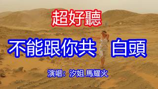 天呀！太好聽了，7月汐姐馬耀火超火傷感情歌《不能和你共白頭》男女對唱，獨特的嗓音，單曲循環聽不夠！把你忘記是我不敢做的夢，那麼愛你你從來不懂！唱的撕心裂肺，聽得痛哭流涕！青海風景！傷感情歌！療癒情歌！