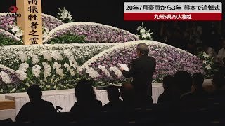 【速報】20年7月豪雨から3年、熊本で追悼式 九州5県79人犠牲