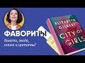 Фавориты: Бьюти, Мода, Книги и Цитаты!