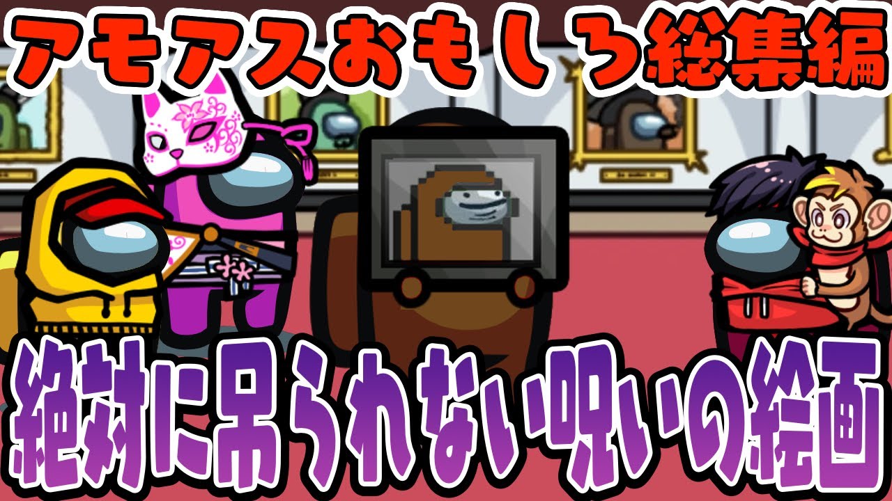 【おもしろ総集編】絶対に吊られない呪いの絵画が強すぎたwww【AmongUs/アモングアス】【近アモ】