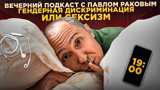 Сексизм или гендерная дискриминация | Мужчина будет уважать Вас | Вечерний подкаст с Павлом Раковым