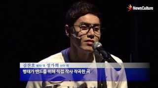 Video thumbnail of "뮤지컬 '오디션' 프레스콜/회기동/김찬호 배우"