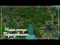 The Sims 4 | НАШИ СОСЕДИ | Переодевашки