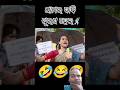 😂😂ସରକାର ଆମ ଦାବି ମାନି ନିଅ😂😂#comedy#odiacomedy