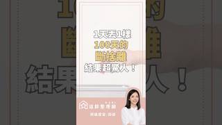 1天丟1樣 100天的斷捨離 最後結果超驚人！ #整理師 #這群整理師 #斷捨離