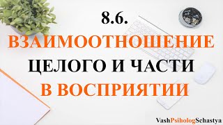 ⚡ 8.6. Взаимоотношение целого и части в восприятии #вашпсихологсчасть #осознанность