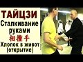 Сталкивание руками (сянчжуаншоу 相撞手). Хлопок в живот (открытие)