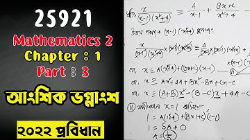 🌺 Mathematics 2 | Chapter 1 Part 3 | Partial Fractions আংশিক ভগ্নাংশ | Diploma Math Class | 25921