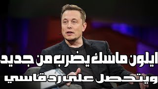 ايلون ماسك يضرب اسواق العملات الرقمية من جديد ويتحصل  رد قاسي هل تغريداته لم تعد تاثر في البيتكوين