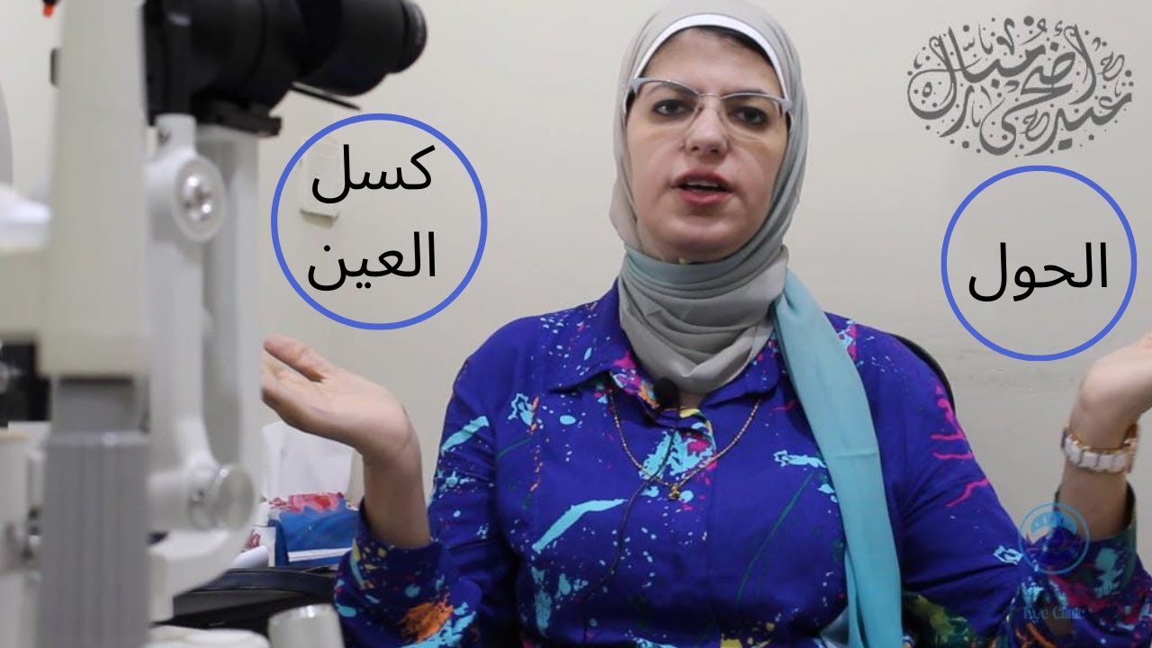 ..هل حول العين و كسل العين وجهان لعمله واحده؟؟🤔 الاجابه حصريا مع دكتوره إسراء الخولي