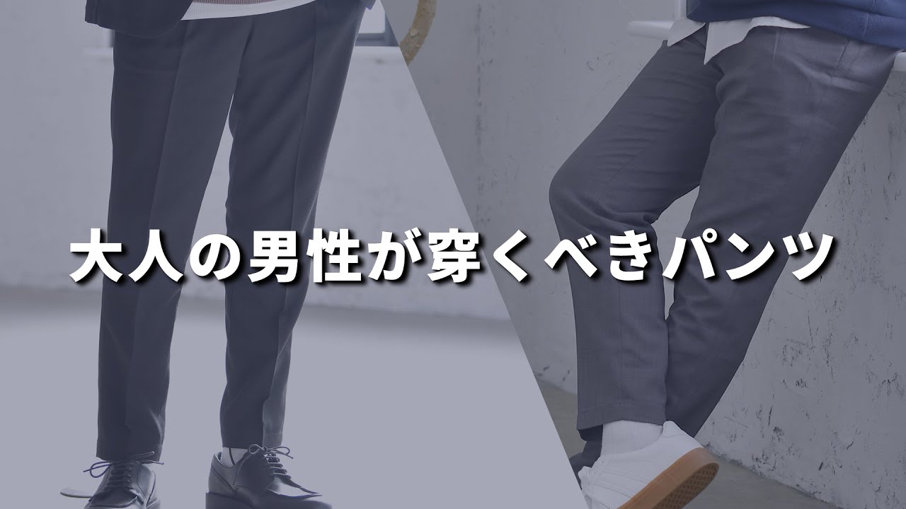 30代 40代メンズ必見 スラックスを大人の男性におすすめする3つの理由 Youtube
